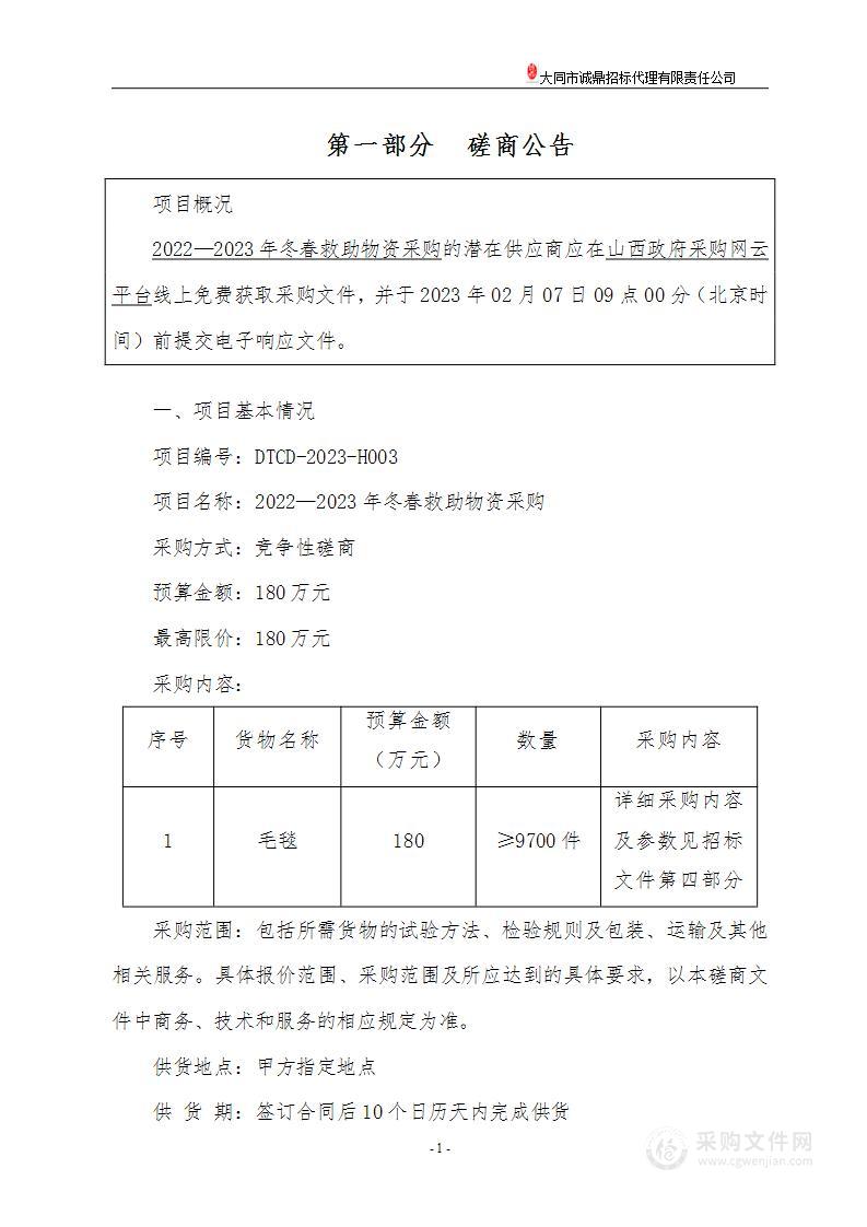 2022—2023年冬春救助物资采购