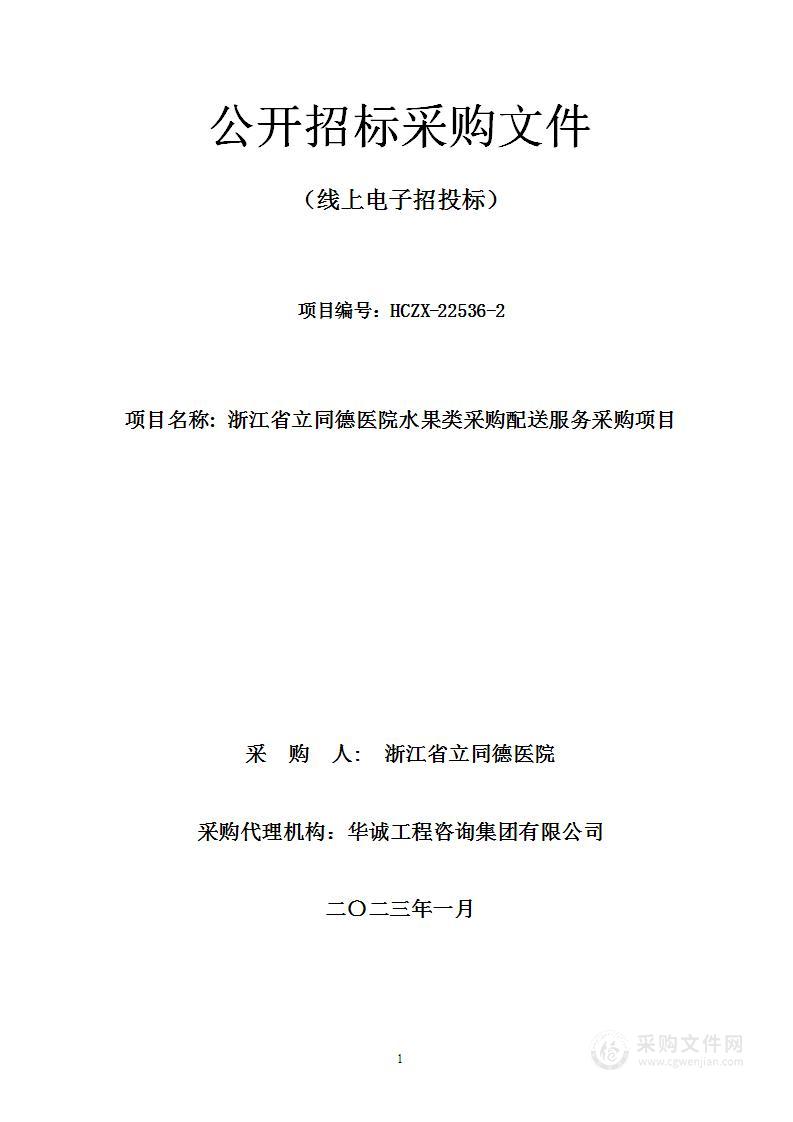 浙江省立同德医院水果类采购配送服务采购项目