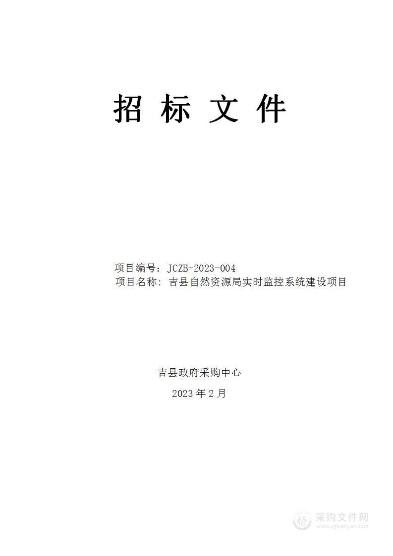 吉县自然资源局实时监控系统建设项目