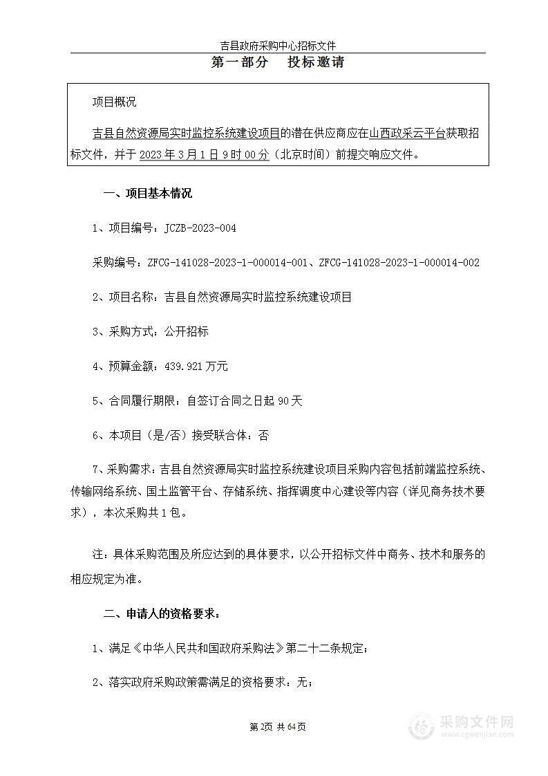 吉县自然资源局实时监控系统建设项目