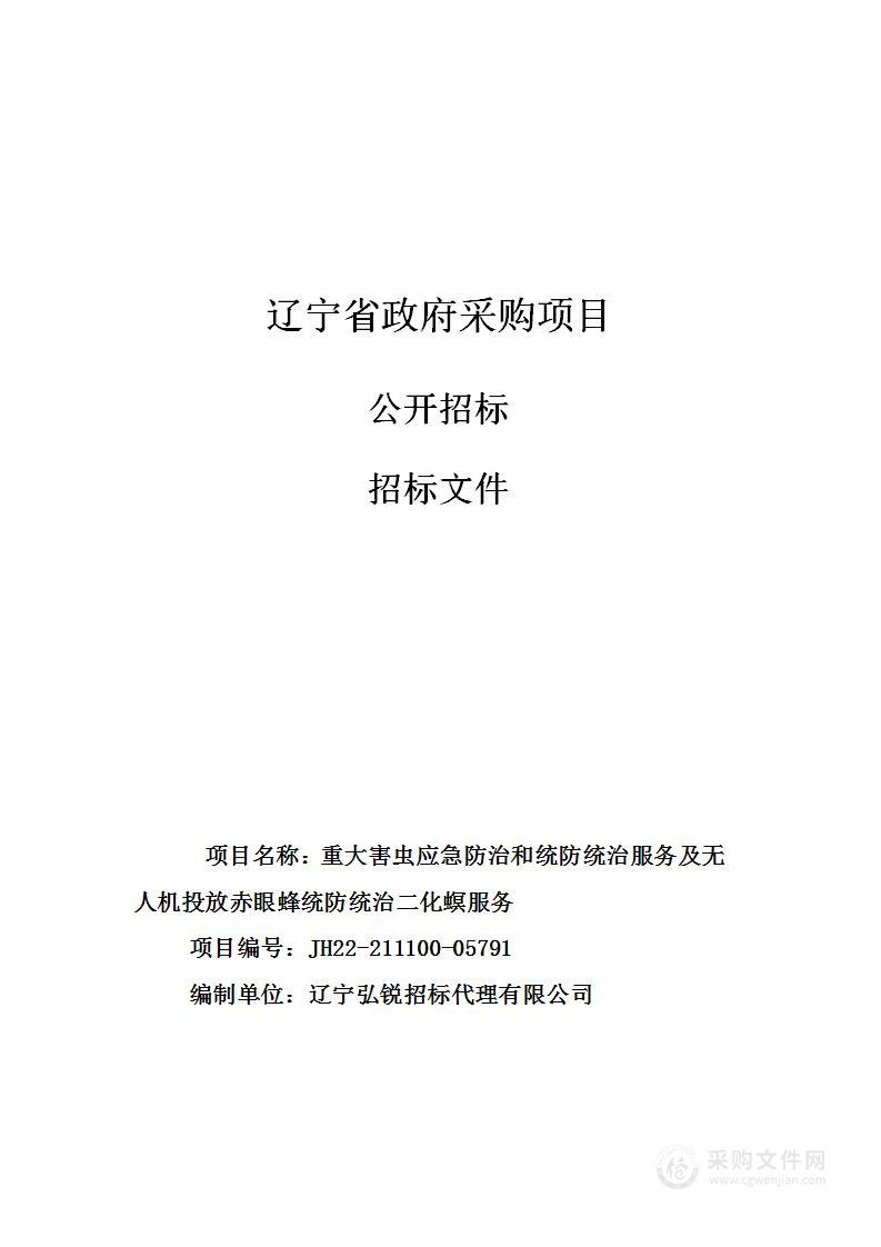 重大害虫应急防治和统防统治服务及无人机投放赤眼蜂统防统治二化螟服务