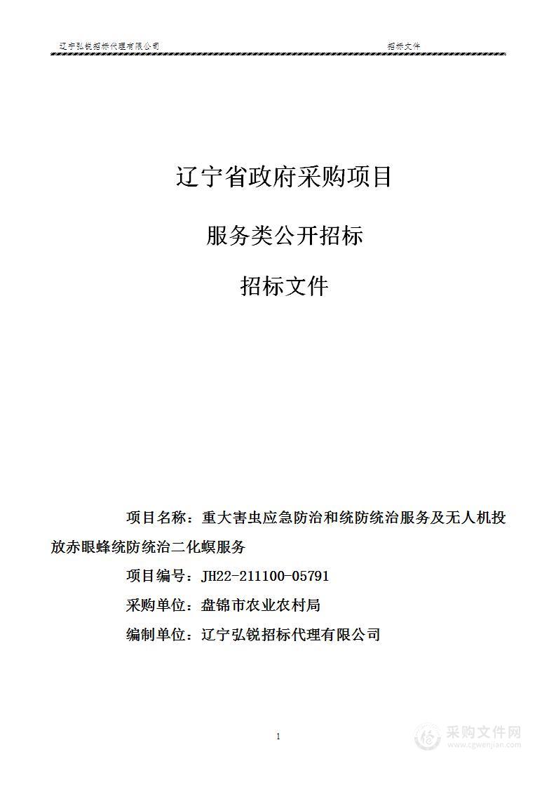 重大害虫应急防治和统防统治服务及无人机投放赤眼蜂统防统治二化螟服务