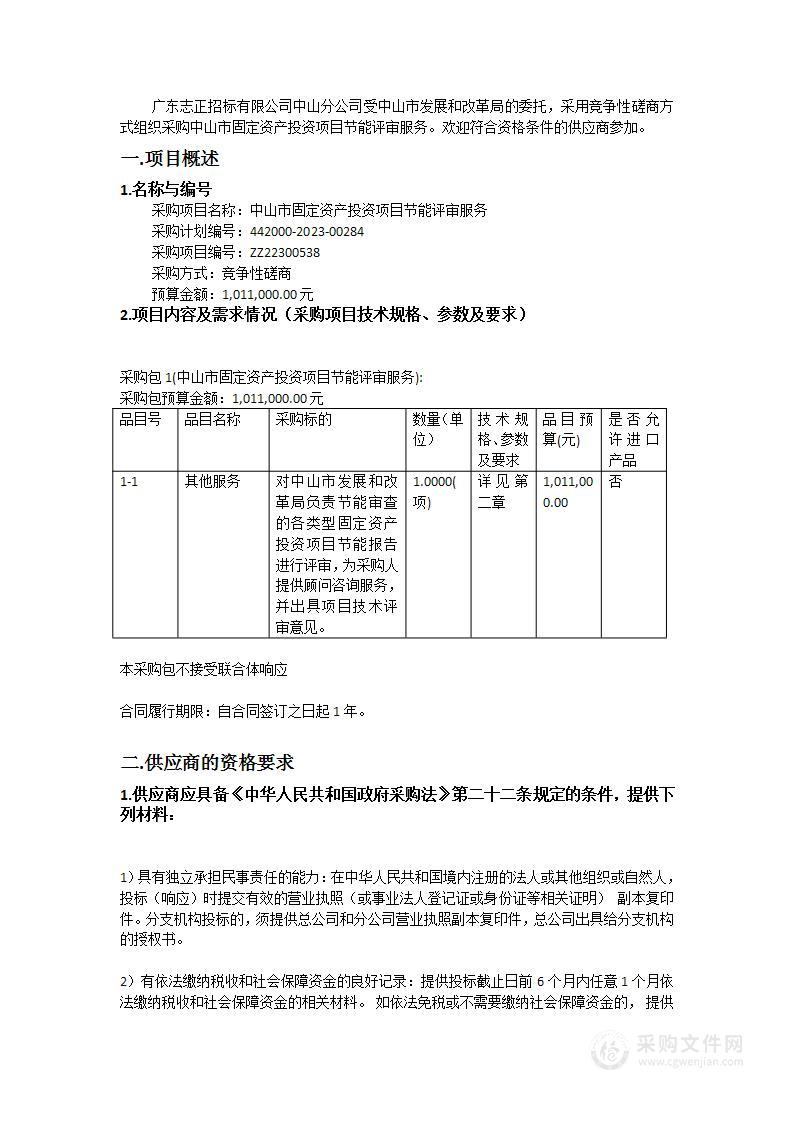 中山市固定资产投资项目节能评审服务