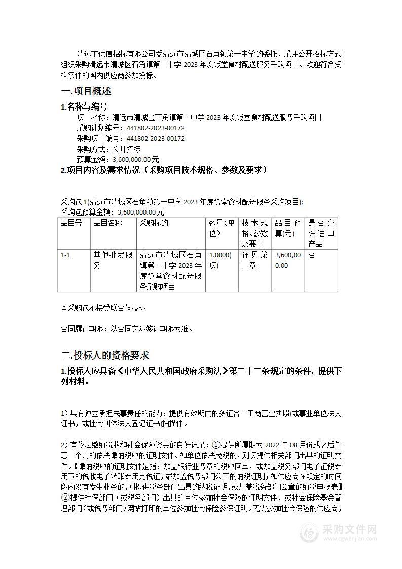 清远市清城区石角镇第一中学2023年度饭堂食材配送服务采购项目