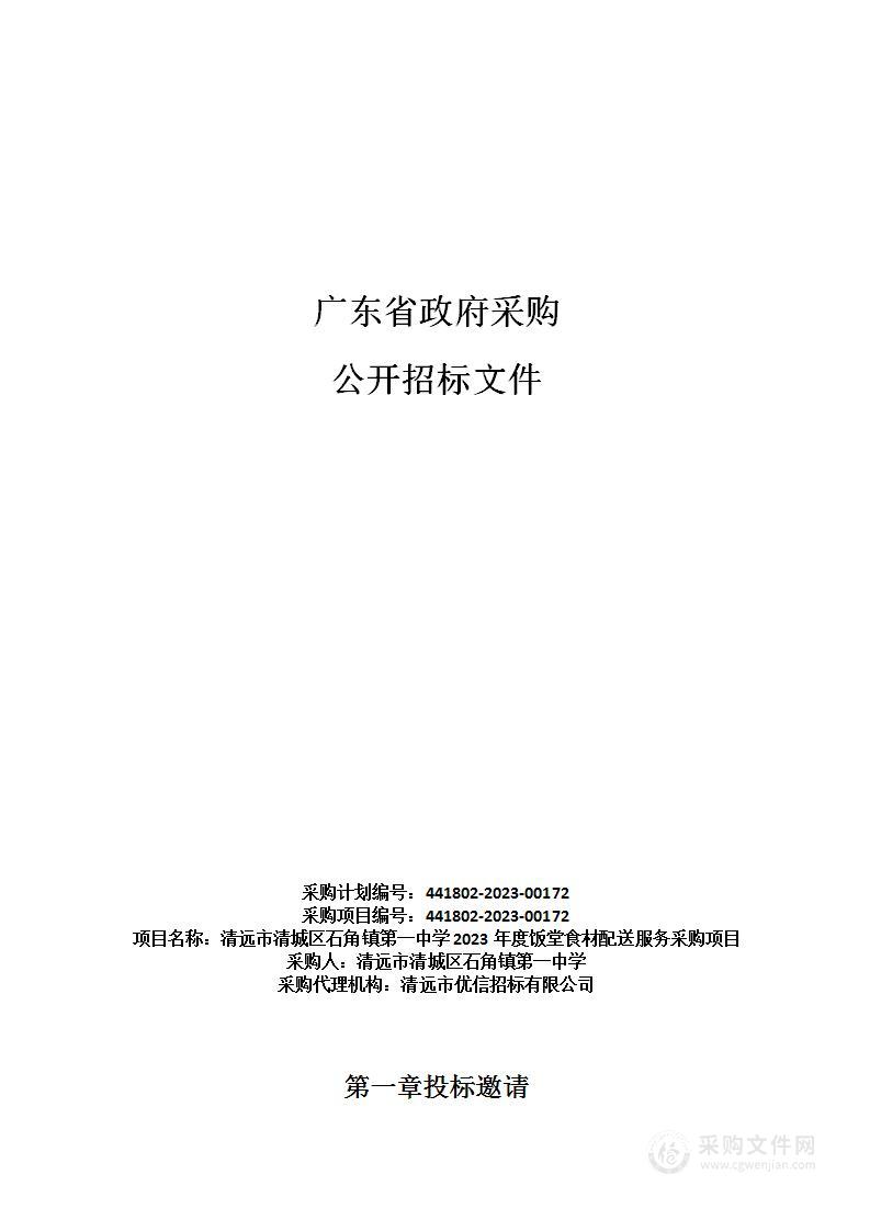 清远市清城区石角镇第一中学2023年度饭堂食材配送服务采购项目