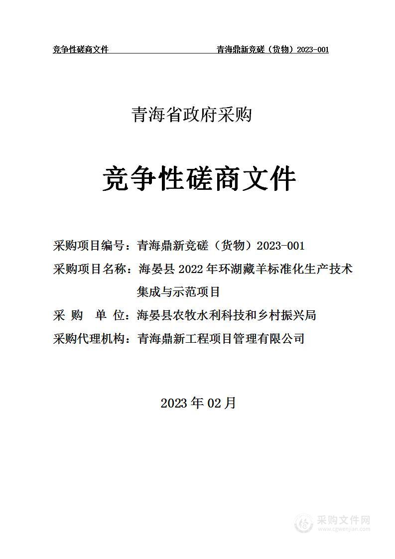 海晏县2022年环湖藏羊标准化生产技术集成与示范项目