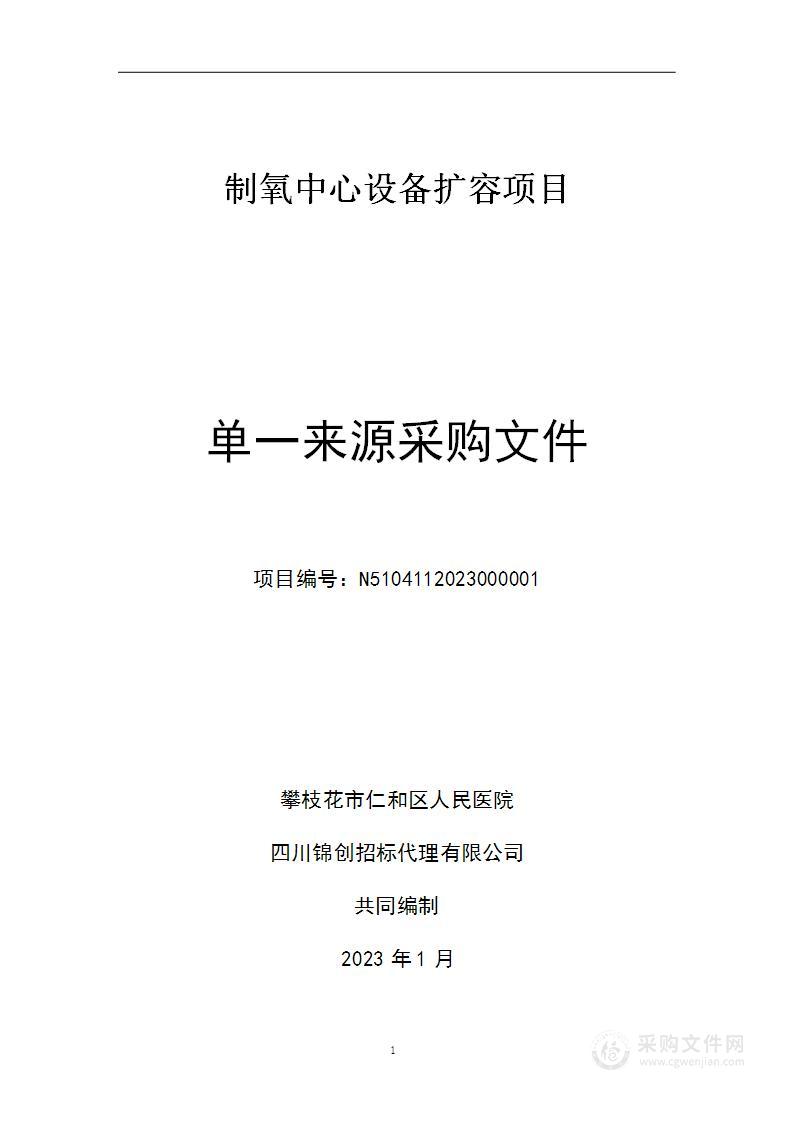 攀枝花市仁和区人民医院制氧中心设备扩容项目