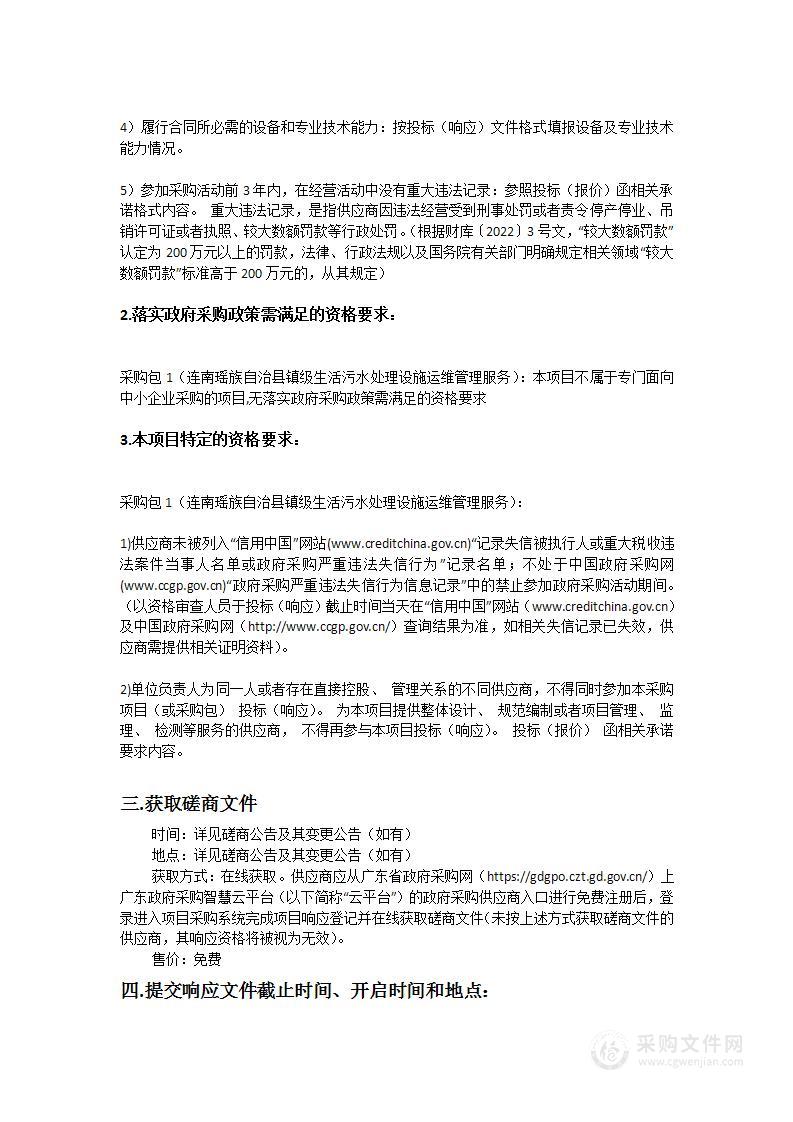 连南瑶族自治县镇级生活污水处理设施运维管理服务