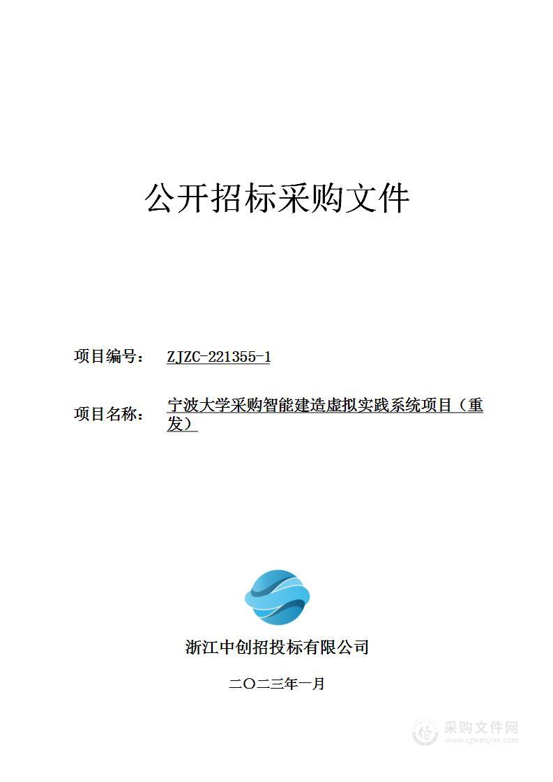 宁波大学采购智能建造虚拟实践系统项目