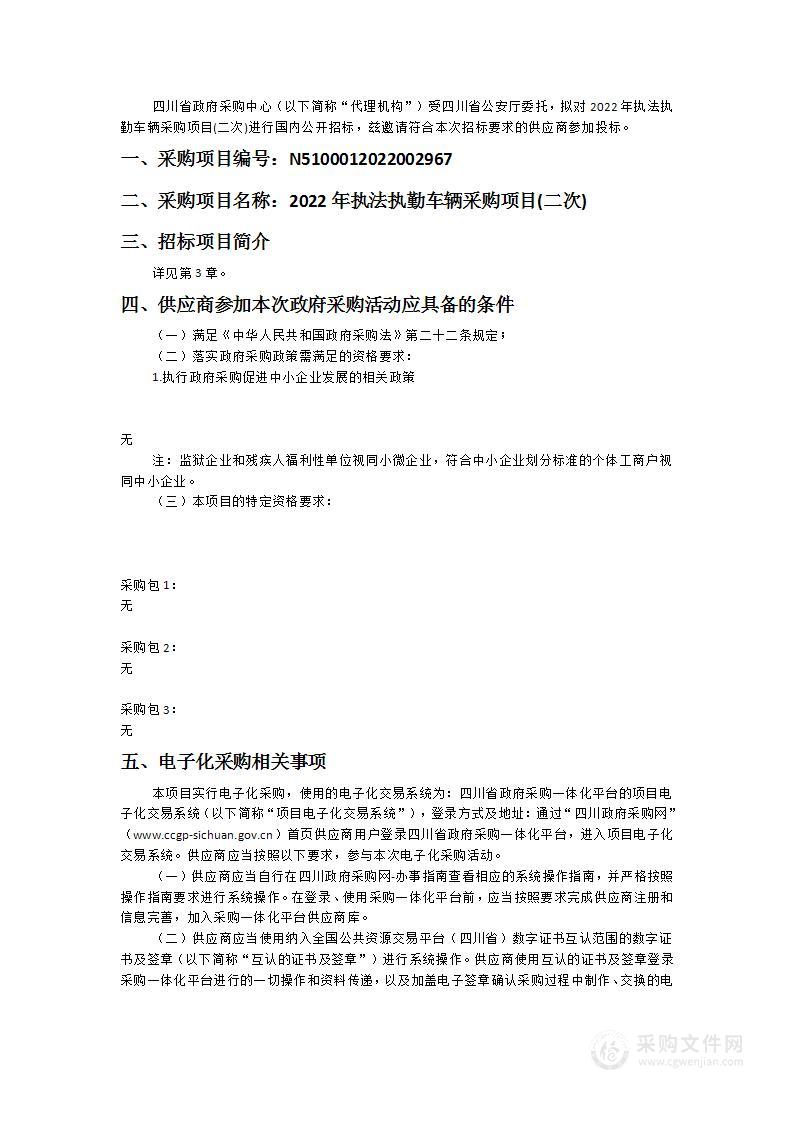 四川省公安厅2022年执法执勤车辆采购项目