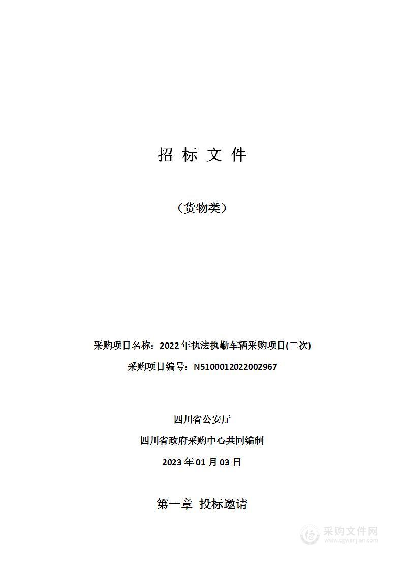 四川省公安厅2022年执法执勤车辆采购项目