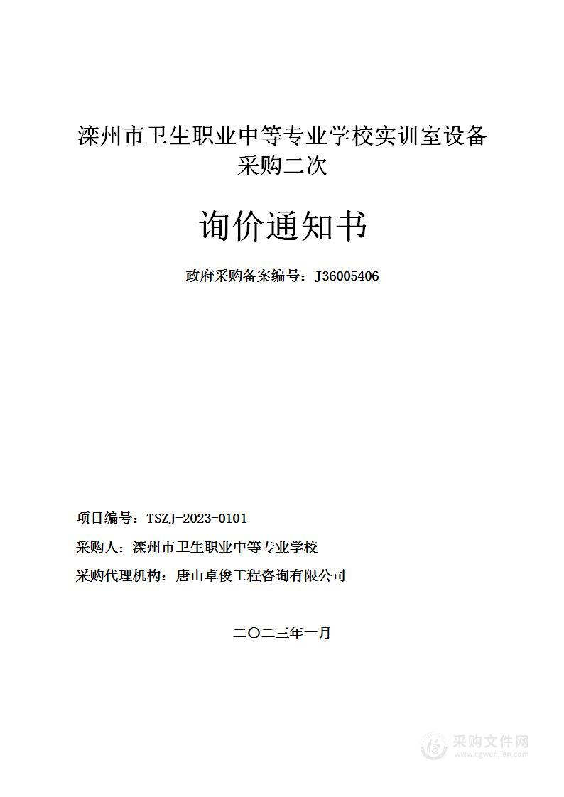 滦州市卫生职业中等专业学校实训室设备采购项目