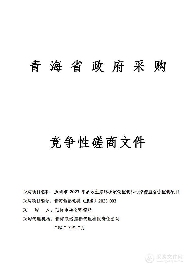 玉树市2023年县域生态环境质量监测和污染源监督性监测项目