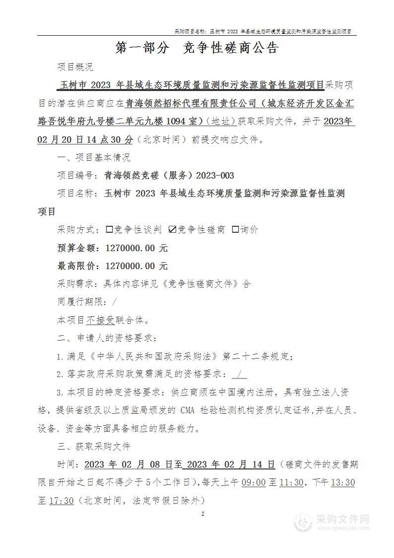 玉树市2023年县域生态环境质量监测和污染源监督性监测项目