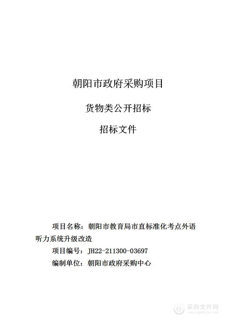 朝阳市教育局市直标准化考点外语听力系统升级改造