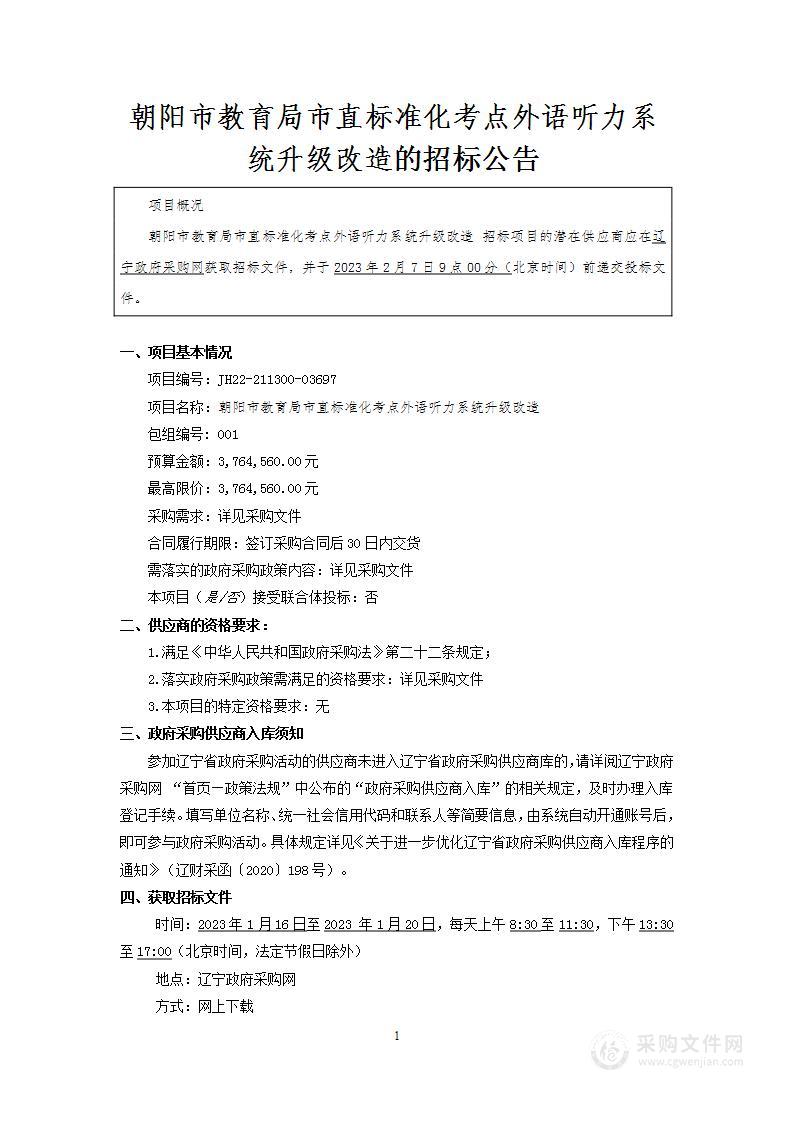 朝阳市教育局市直标准化考点外语听力系统升级改造