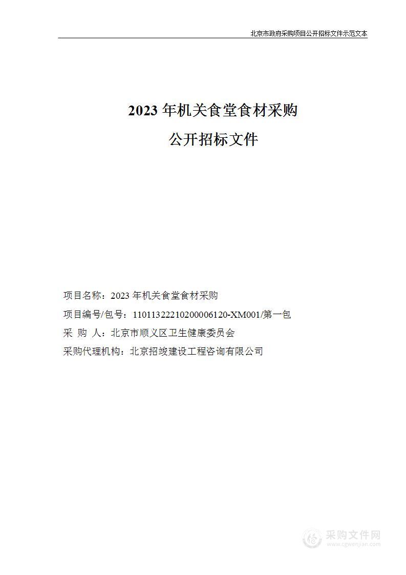 2023年机关食堂食材采购