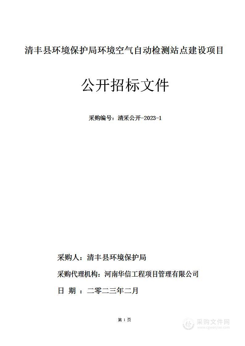 清丰县环境保护局环境空气自动检测站点建设项目