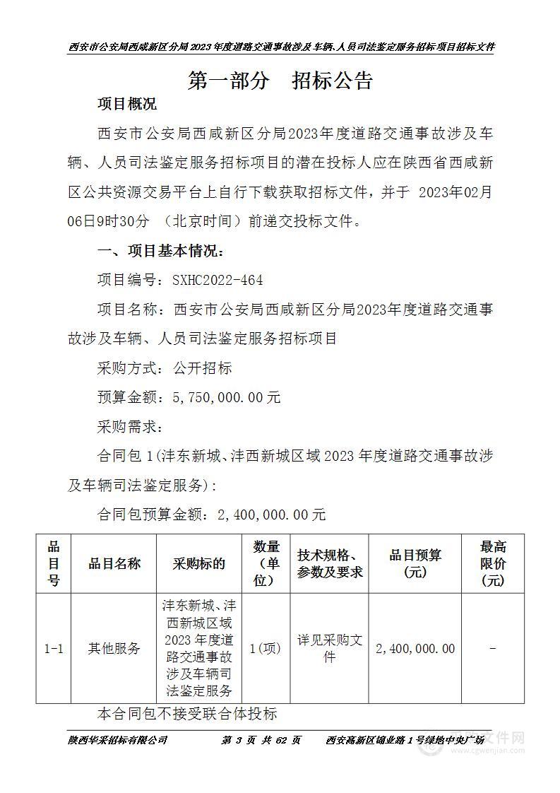 2023年度道路交通事故涉及车辆、人员司法鉴定服务招标项目