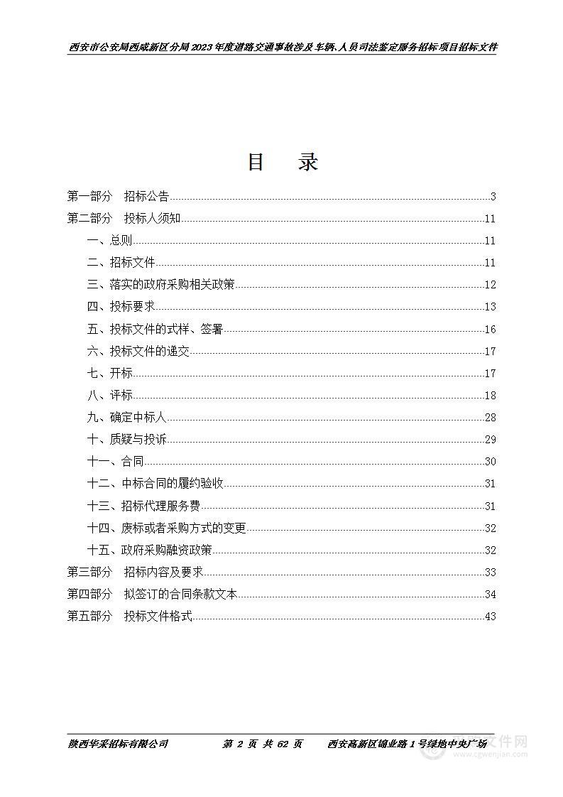 2023年度道路交通事故涉及车辆、人员司法鉴定服务招标项目