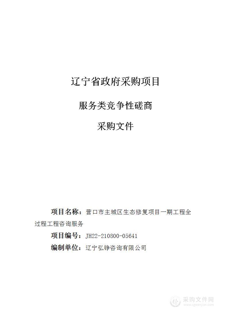 营口市水利局(营口市水利工程建设管理处)营口市主城区生态修复项目一期工程全过程工程咨询服务