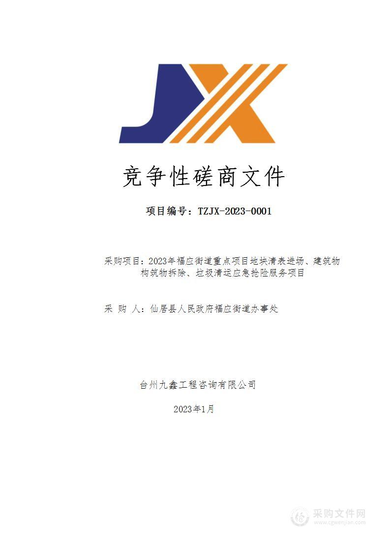 2023年福应街道重点项目地块清表进场、建筑物构筑物拆除、垃圾清运应急抢险服务项目