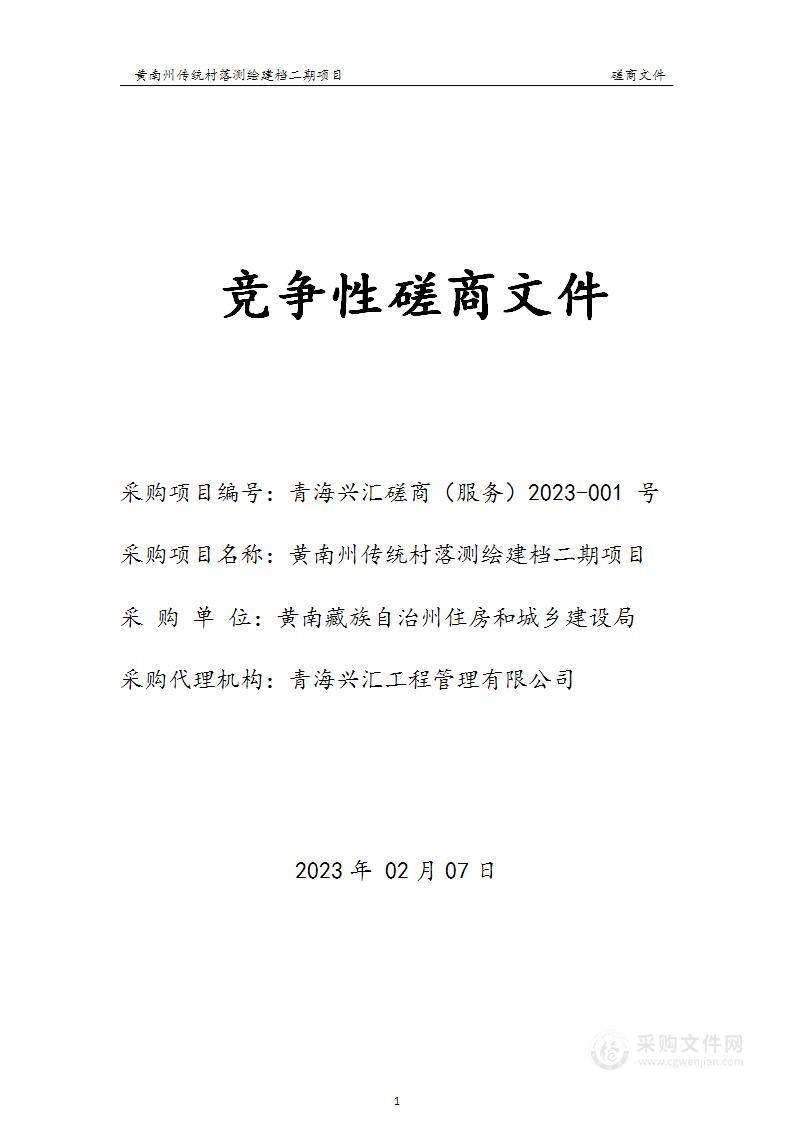 黄南州传统村落测绘建档二期项目