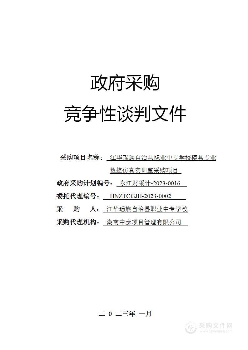 江华瑶族自治县职业中专学校模具专业数控仿真实训室采购项目