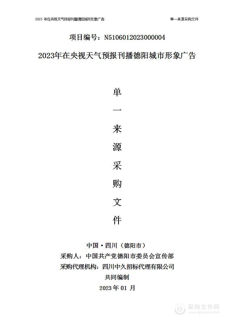 2023年度中央电视台天气预报刊播德阳城市形象广告