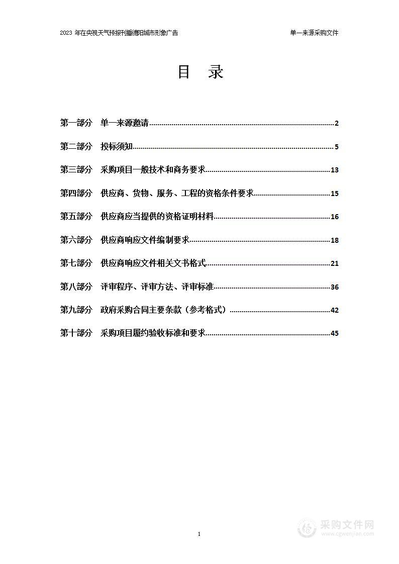 2023年度中央电视台天气预报刊播德阳城市形象广告