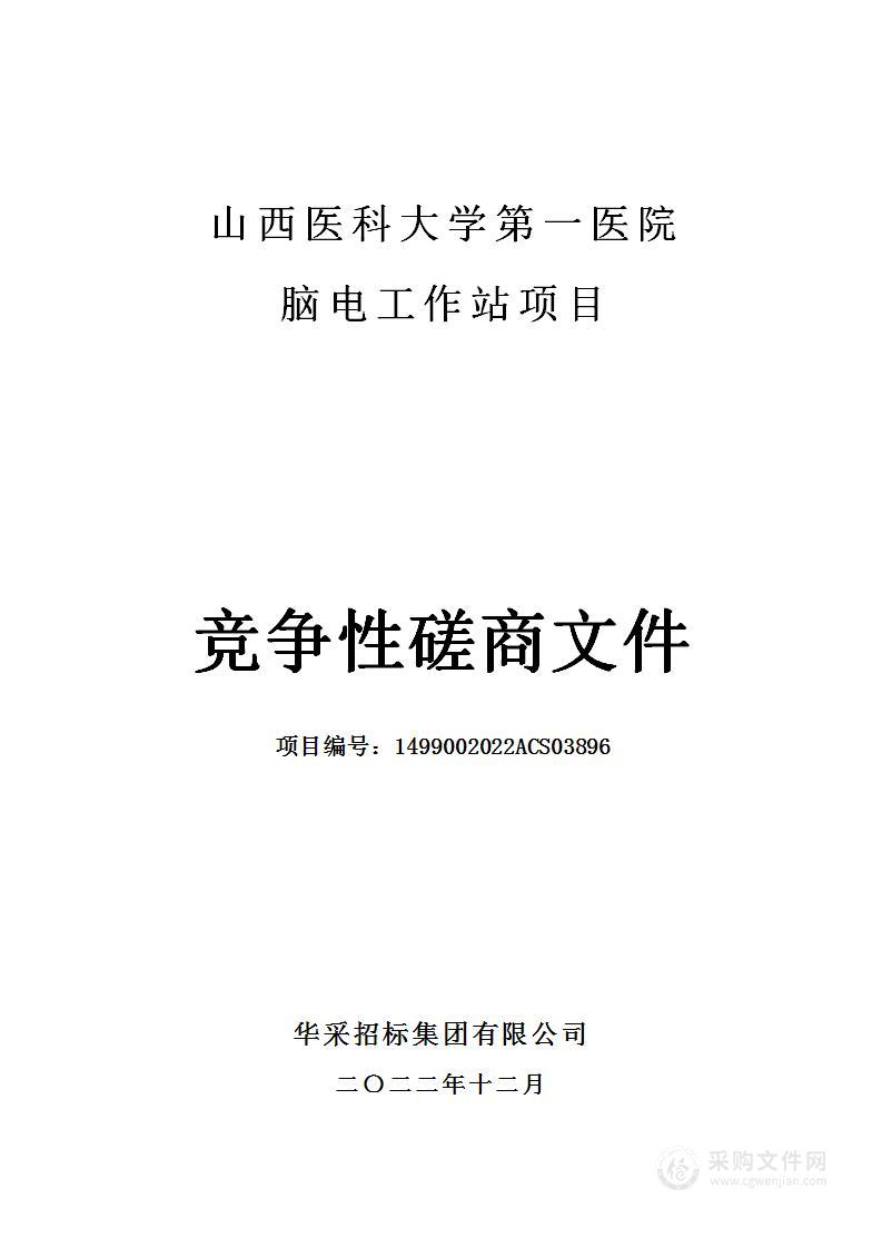 山西医科大学第一医院脑电工作站项目