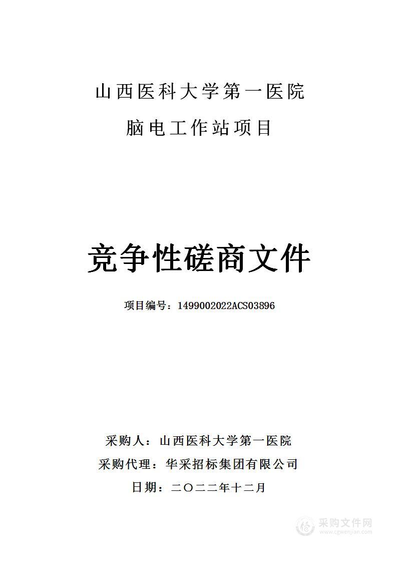 山西医科大学第一医院脑电工作站项目