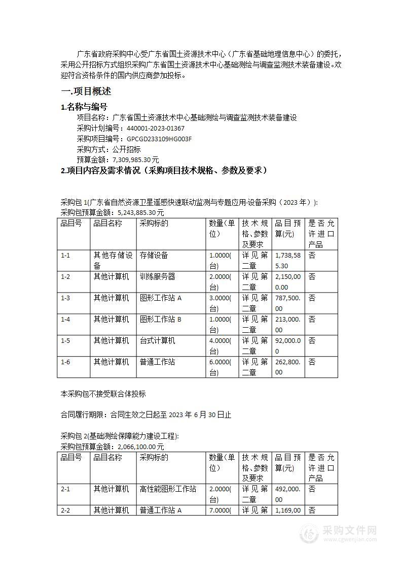 广东省国土资源技术中心基础测绘与调查监测技术装备建设