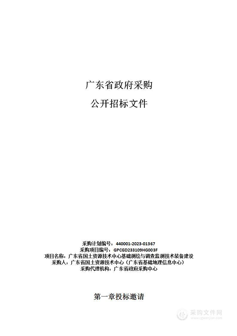 广东省国土资源技术中心基础测绘与调查监测技术装备建设