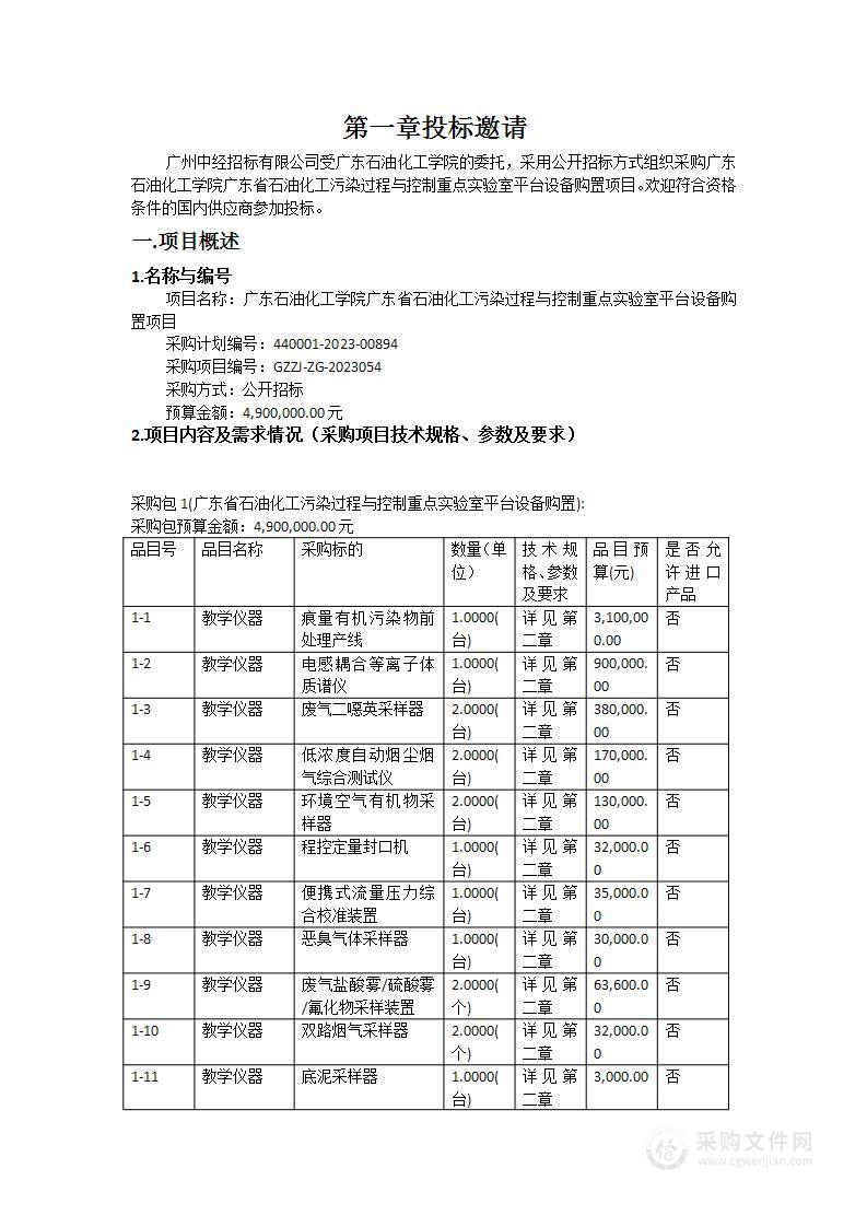 广东石油化工学院广东省石油化工污染过程与控制重点实验室平台设备购置项目