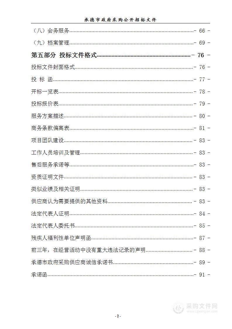 承德应用技术职业学院南校区物业服务项目