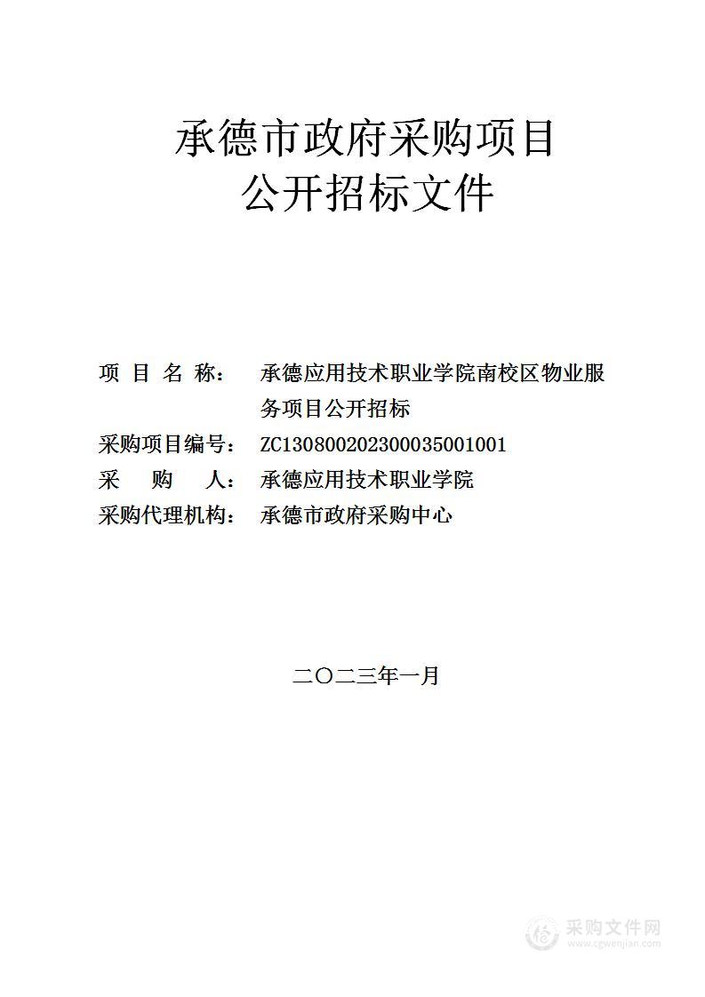 承德应用技术职业学院南校区物业服务项目