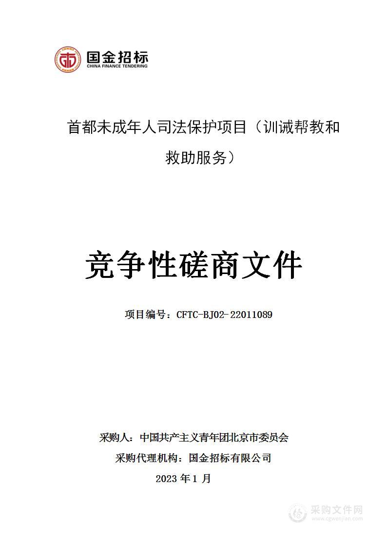 首都未成年人司法保护项目（训诫帮教和救助服务）