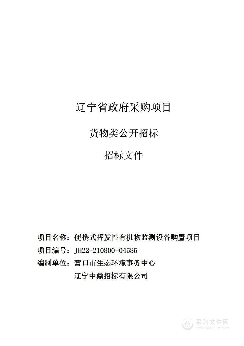 便携式挥发性有机物监测设备购置