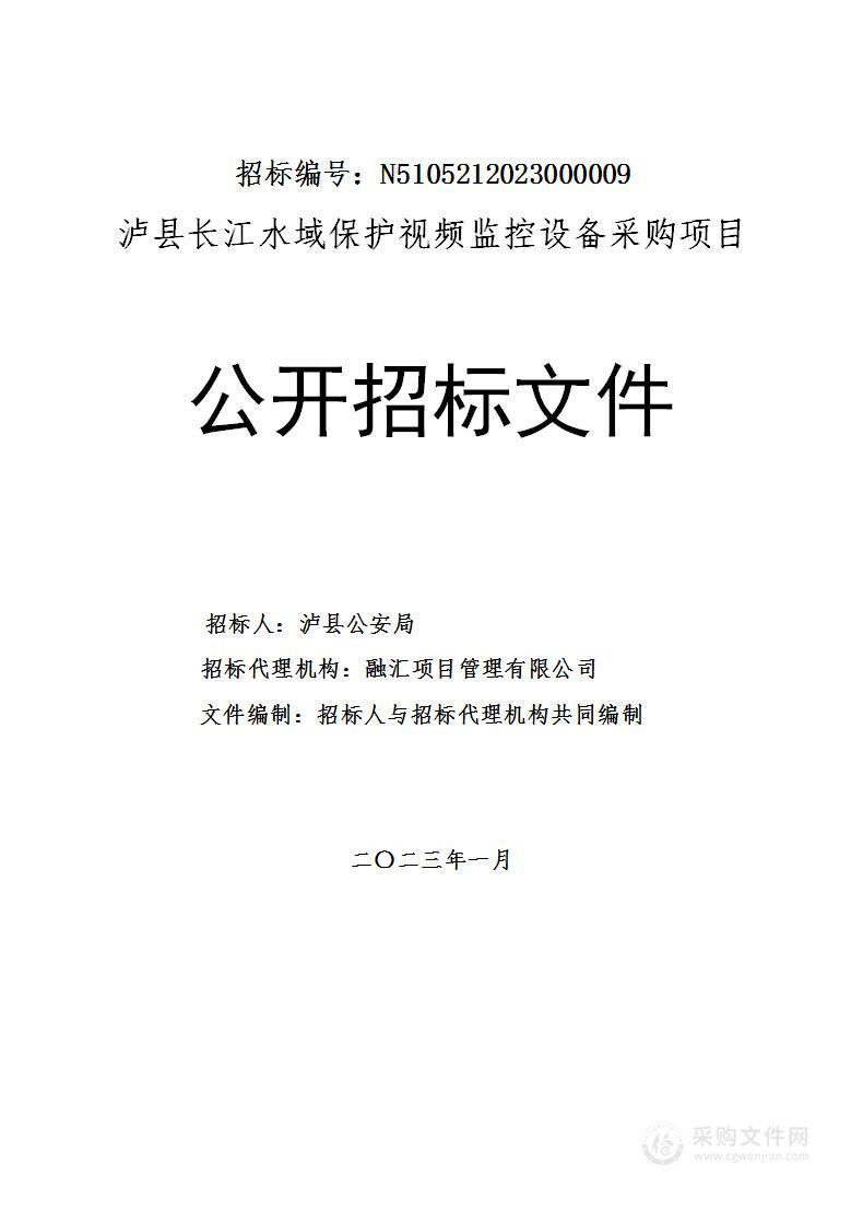 泸县长江水域保护视频监控设备采购项目