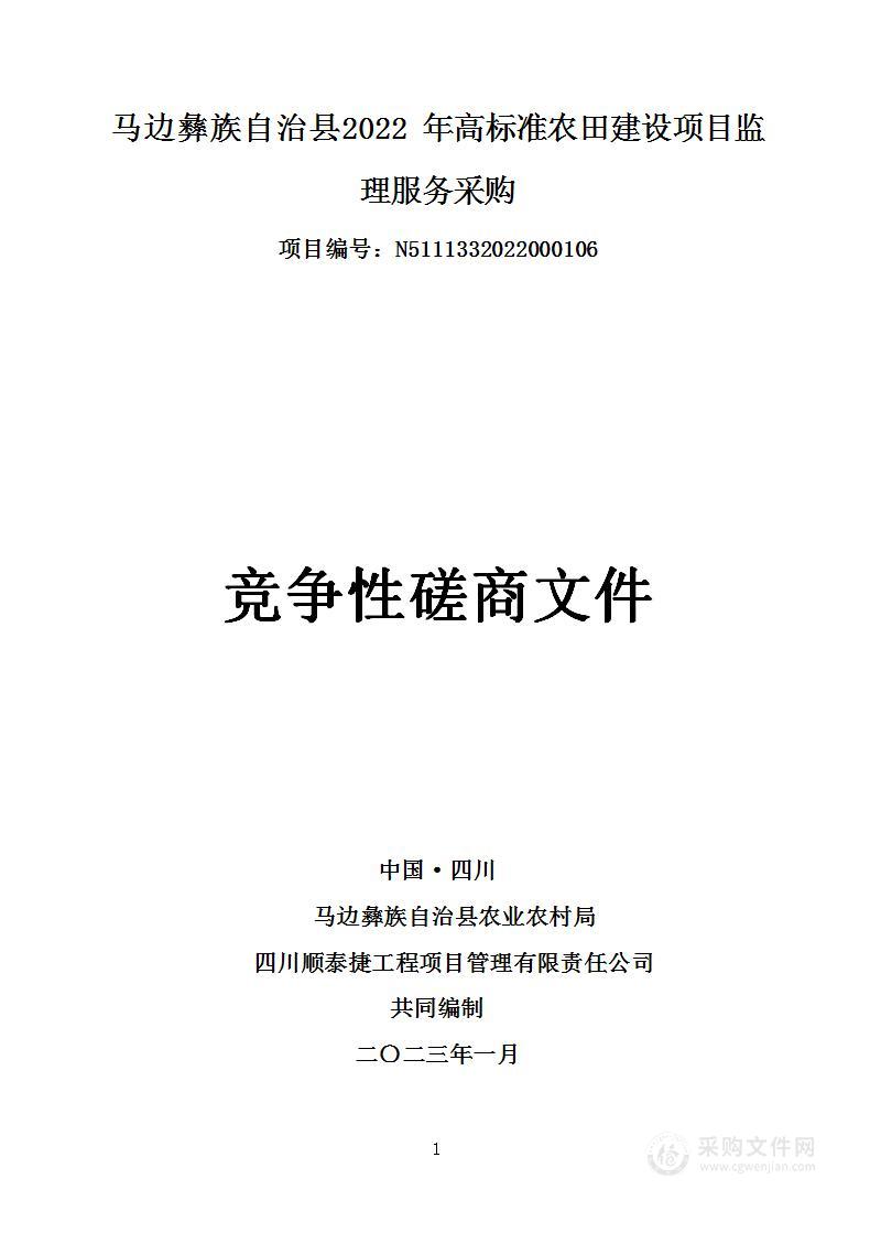 马边彝族自治县2022年高标准农田建设项目监理服务采购