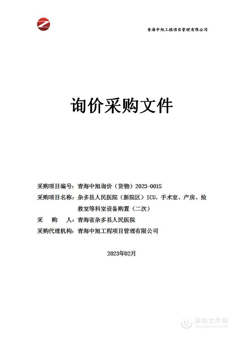 杂多县人民医院（新院区）ICU、手术室、产房、抢救室等科室设备购置