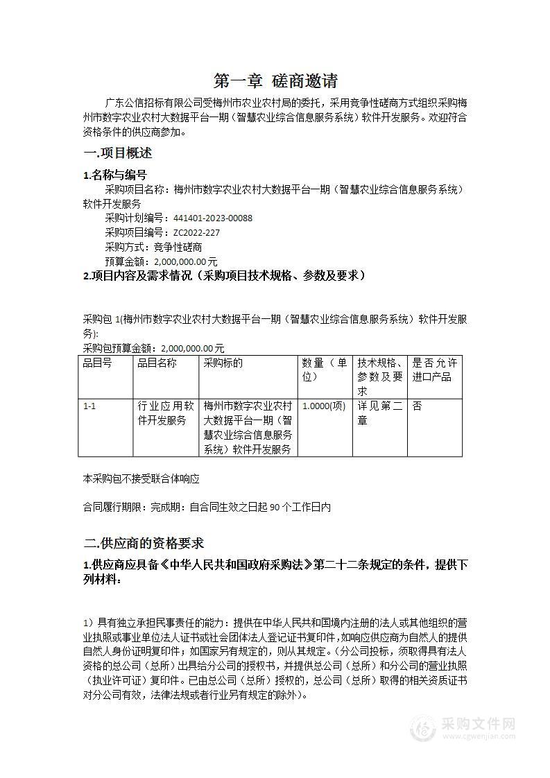 梅州市数字农业农村大数据平台一期（智慧农业综合信息服务系统）软件开发服务