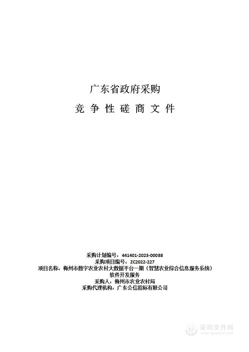 梅州市数字农业农村大数据平台一期（智慧农业综合信息服务系统）软件开发服务