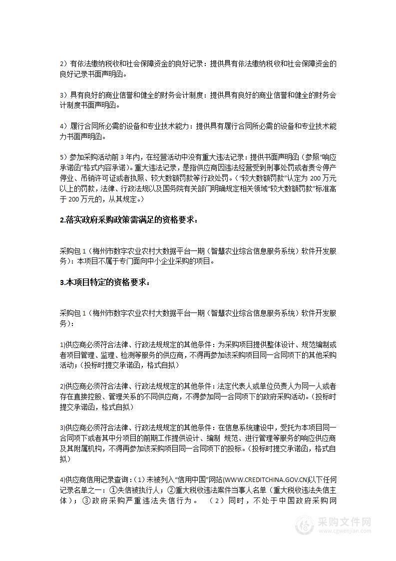 梅州市数字农业农村大数据平台一期（智慧农业综合信息服务系统）软件开发服务