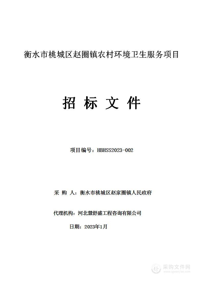 衡水市桃城区赵圈镇农村环境卫生服务项目