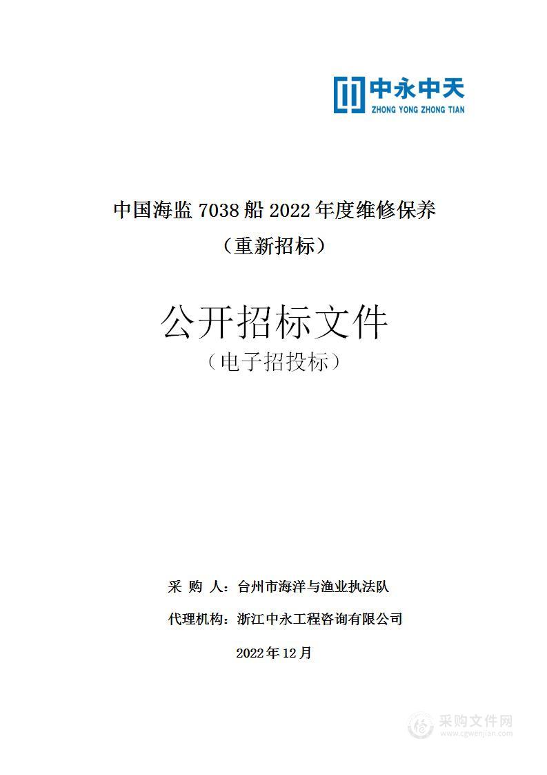 中国海监7038船2022年度维修保养