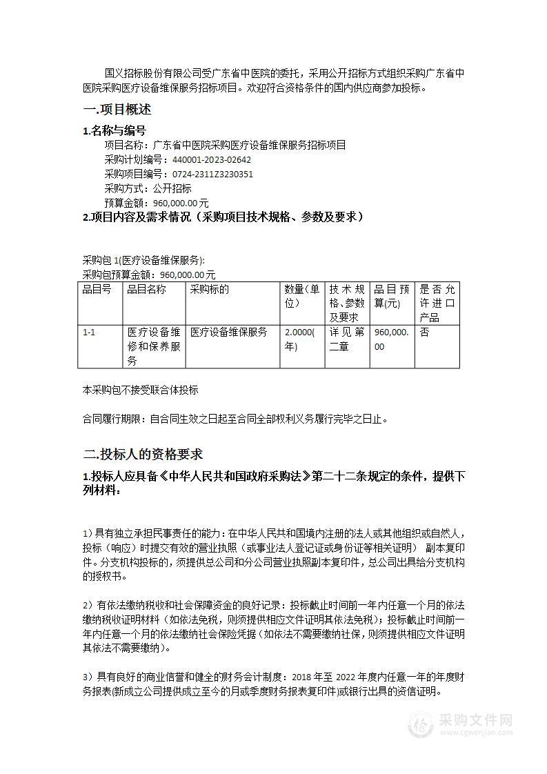 广东省中医院采购医疗设备维保服务招标项目