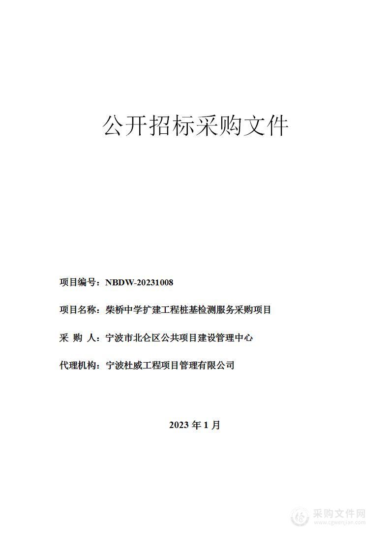 柴桥中学扩建工程桩基检测服务采购项目