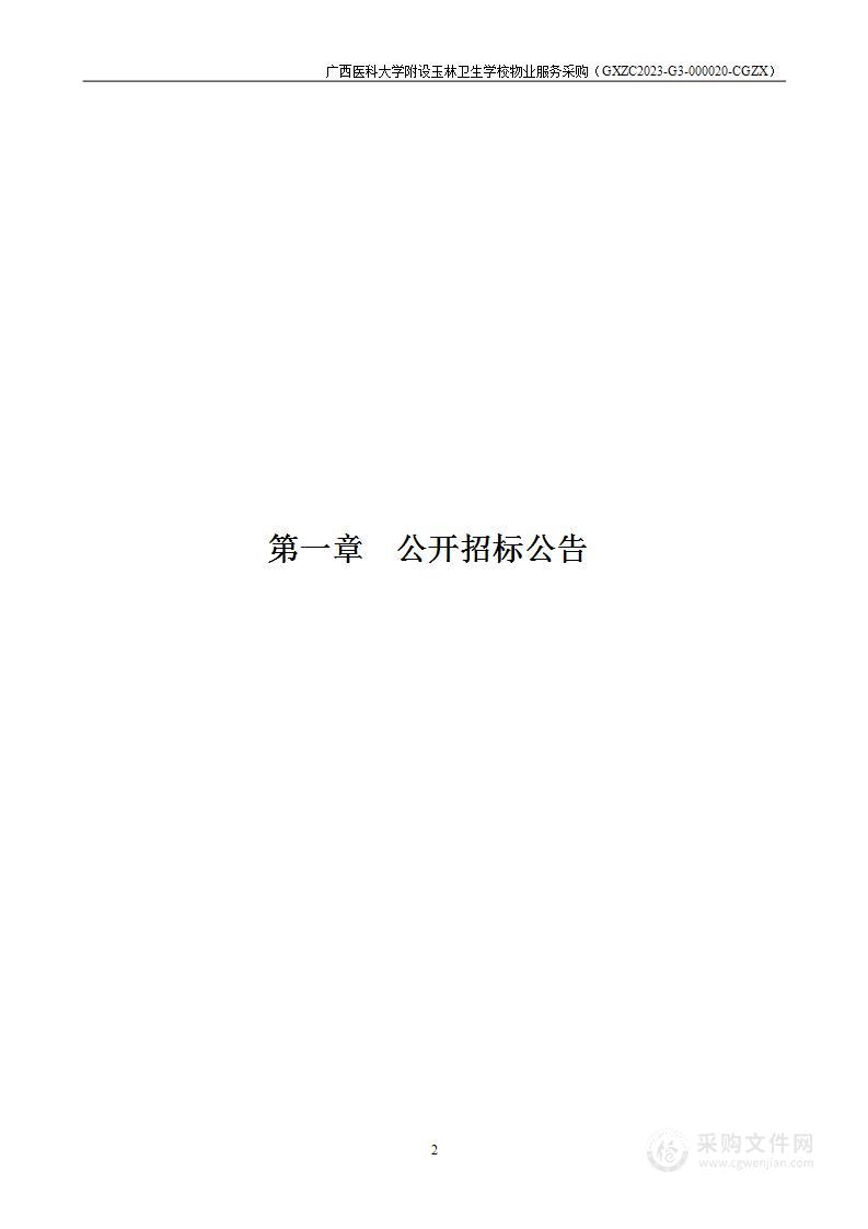 广西医科大学附设玉林卫生学校物业服务采购